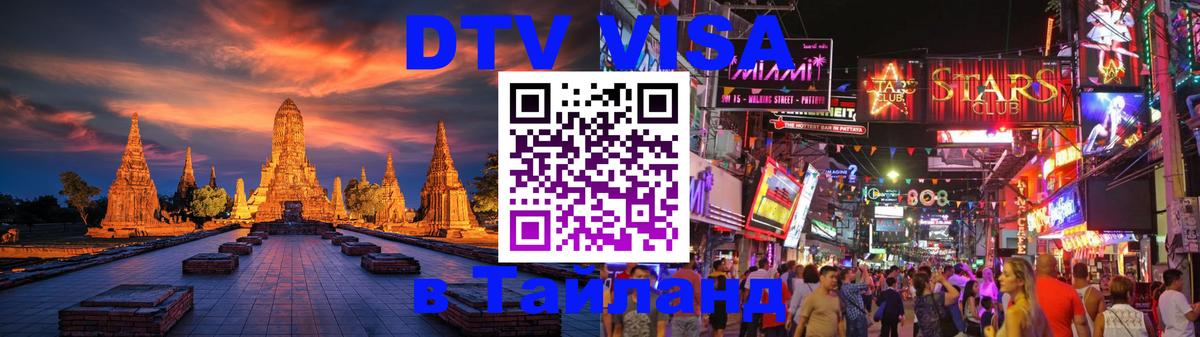 Цены на DTV визу в Таиланд — пакеты услуг, достаточно даже паспорта - 20.11.2025 