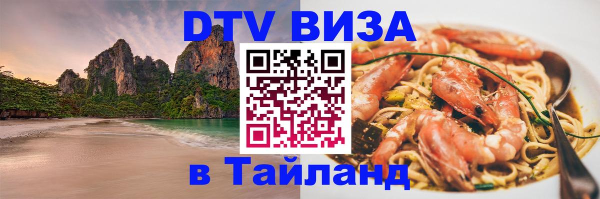 Visa ДТВ Тайланд помощь 